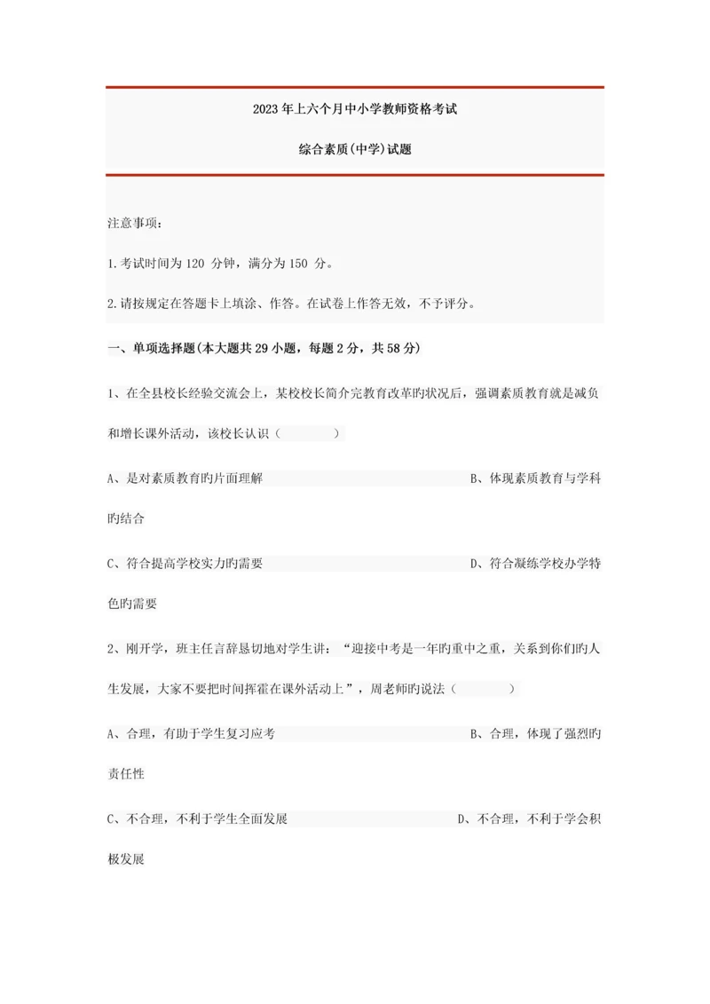 2023年上半年中小学教师资格考试中学试题.docx