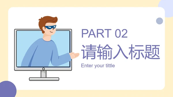 卡通可爱插画网络安全主题教育PPT模板