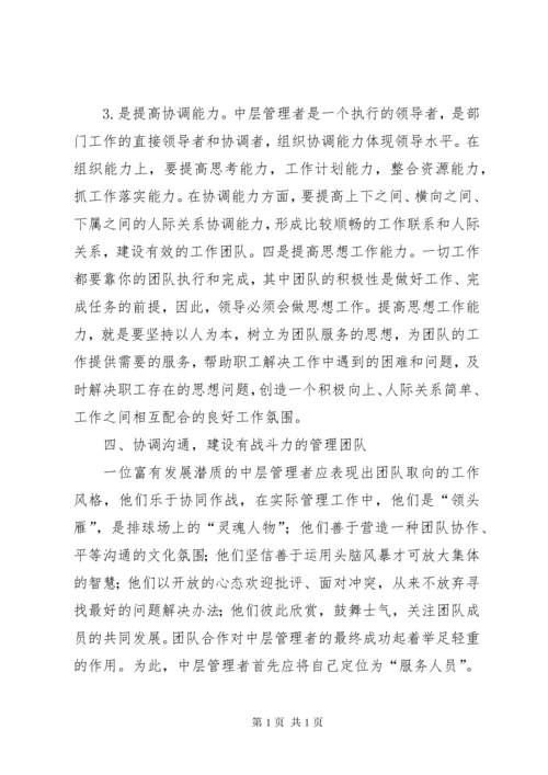 怎样做好中层管理者感想.docx