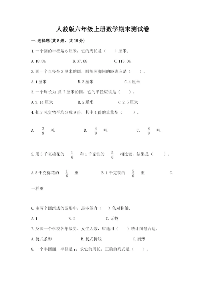 人教版六年级上册数学期末测试卷带下载答案.docx