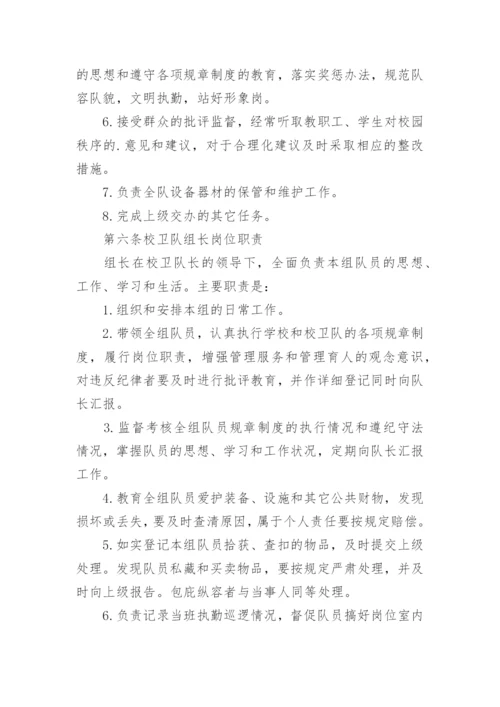 校卫队管理制度.docx