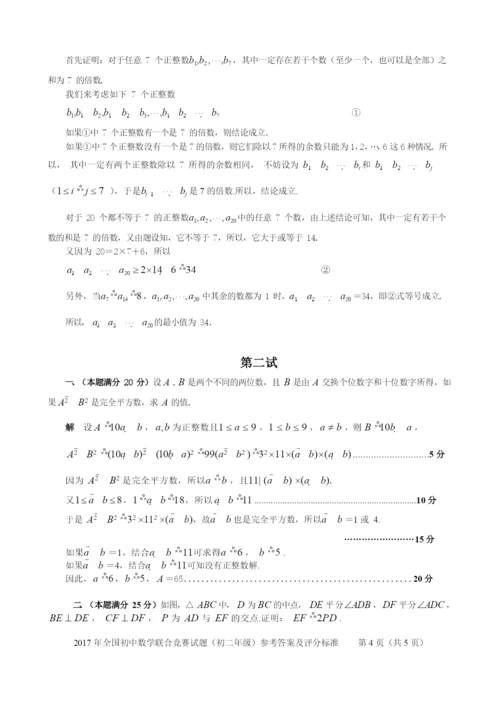 2021年全国初中数学联合竞赛(初二年级)试题参考答案和评分标准.docx