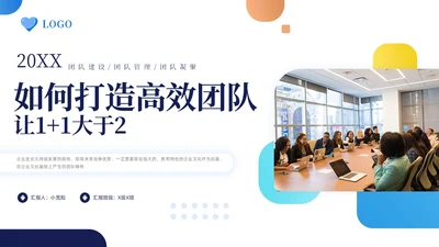 蓝色简约如何打造高效团队让1加1大于2PPT模板宣传PPT动团队建设
