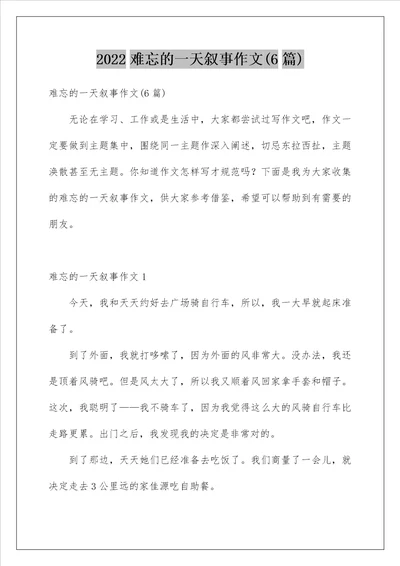 2022难忘的一天叙事作文6篇