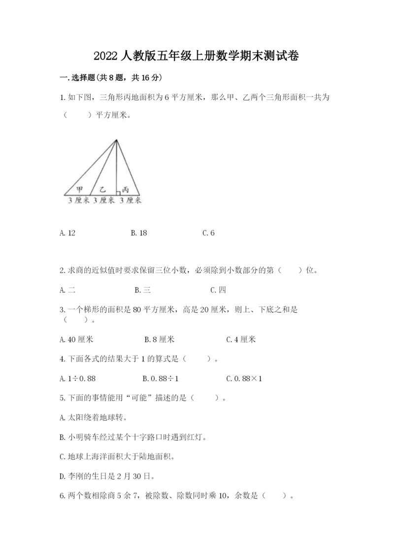 2022人教版五年级上册数学期末测试卷（易错题）.docx