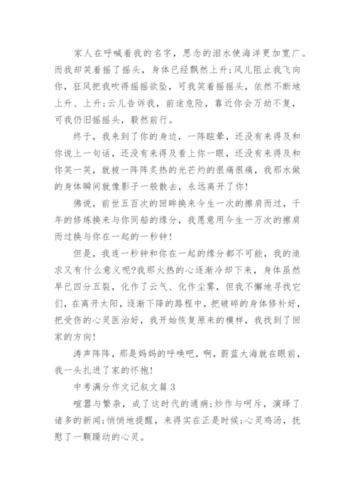 2022中考满分作文记叙文800字10篇.docx