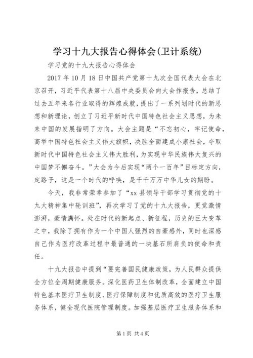 学习十九大报告心得体会(卫计系统) (3).docx