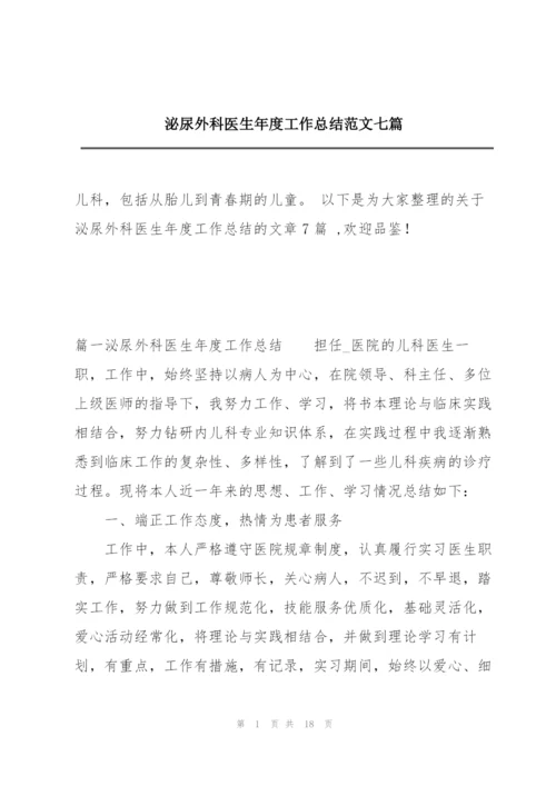 泌尿外科医生年度工作总结范文七篇.docx