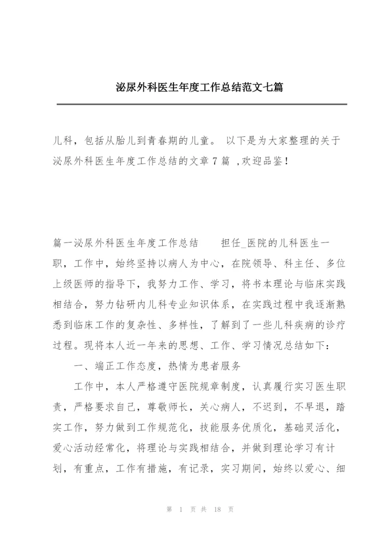 泌尿外科医生年度工作总结范文七篇.docx