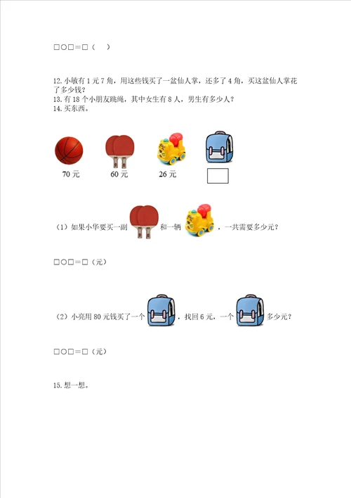 一年级下册数学解决问题100道含答案满分必刷