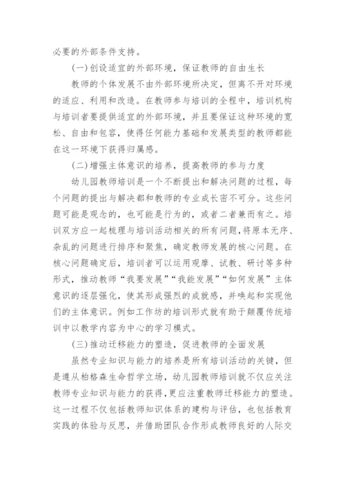 浅析柏格森生命哲学与幼儿园教师培训模式的重构论文.docx