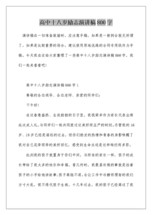 高中十八岁励志演讲稿800字