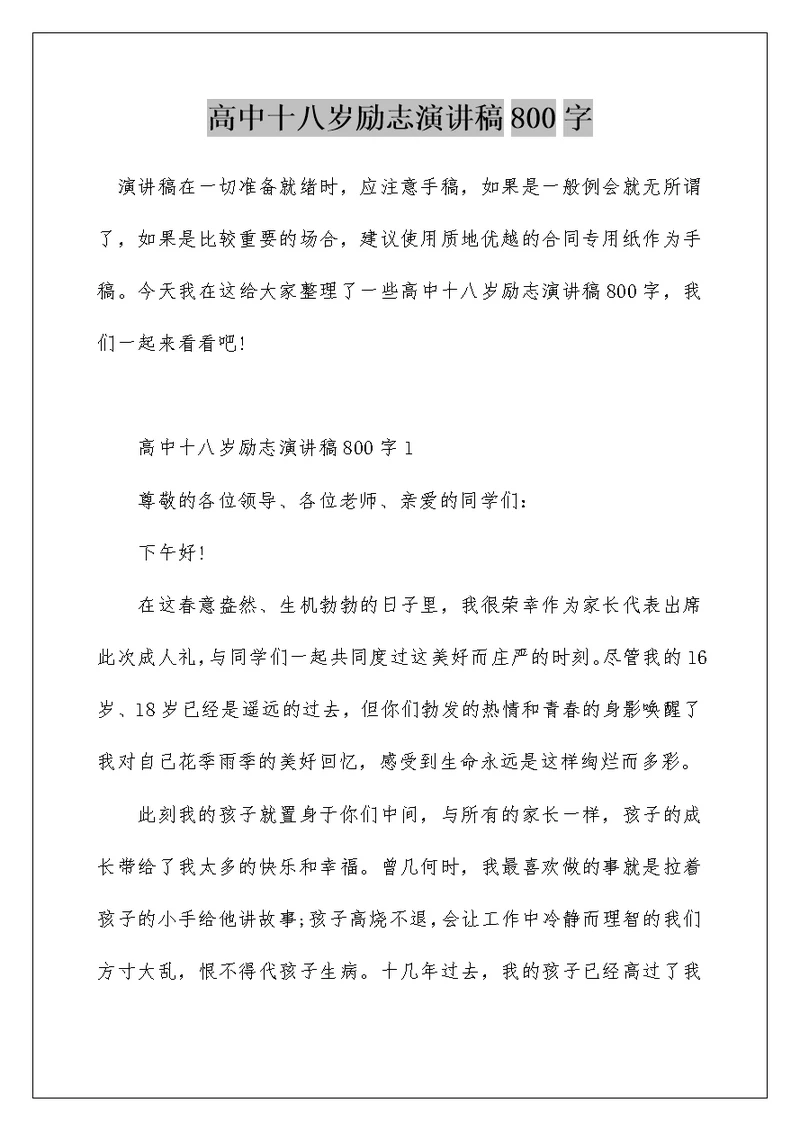 高中十八岁励志演讲稿800字