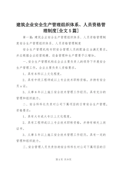 建筑企业安全生产管理组织体系、人员资格管理制度[全文5篇].docx