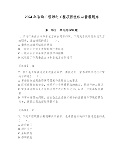 2024年咨询工程师之工程项目组织与管理题库（模拟题）.docx