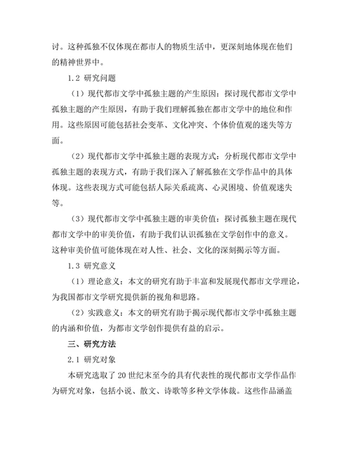 现代都市文学中的孤独主题探讨