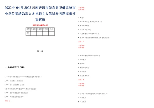 2022年04月2022云南普洱市景东县卫健系统事业单位紧缺急需人才招聘2人笔试参考题库带答案解析