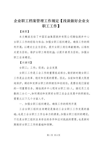 企业职工档案管理工作规定【浅谈做好企业女职工工作】.docx