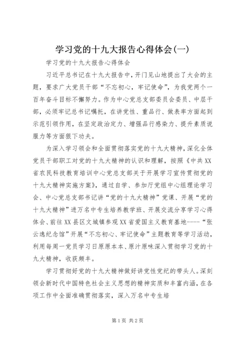 学习党的十九大报告心得体会(一) (3).docx