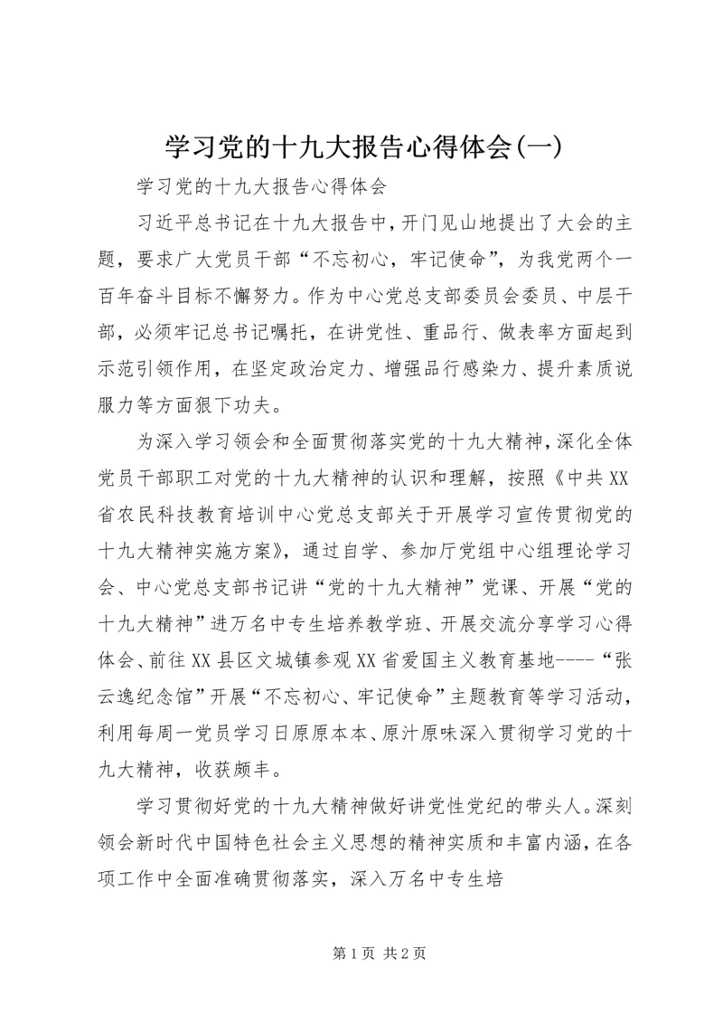 学习党的十九大报告心得体会(一) (3).docx