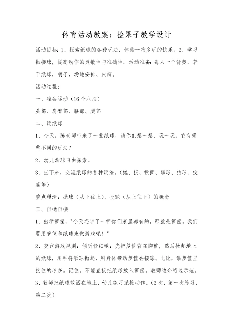 体育活动教案：捡果子教学设计