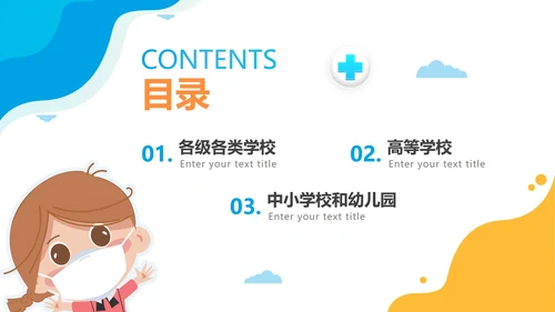 黄蓝拼色卡通校园疫情防控防疫PPT模板