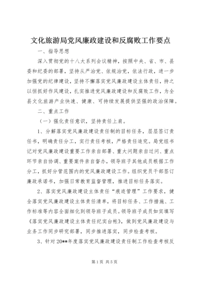 文化旅游局党风廉政建设和反腐败工作要点.docx