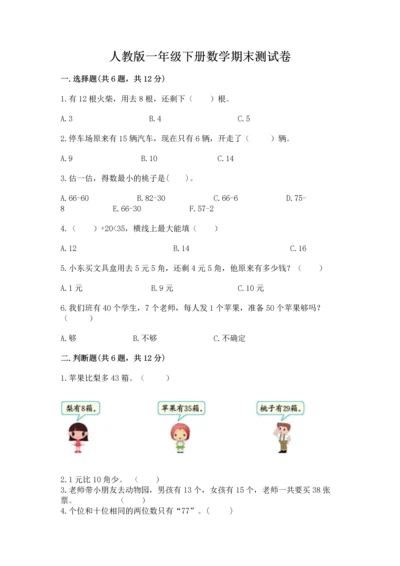 人教版一年级下册数学期末测试卷精品【易错题】.docx