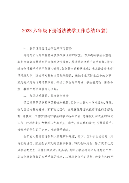 2023年六年级下册道法教学工作总结5篇