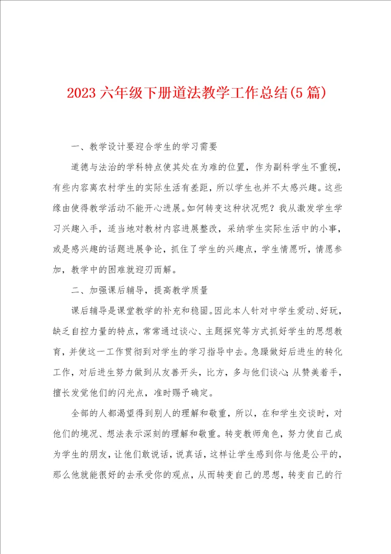2023年六年级下册道法教学工作总结5篇