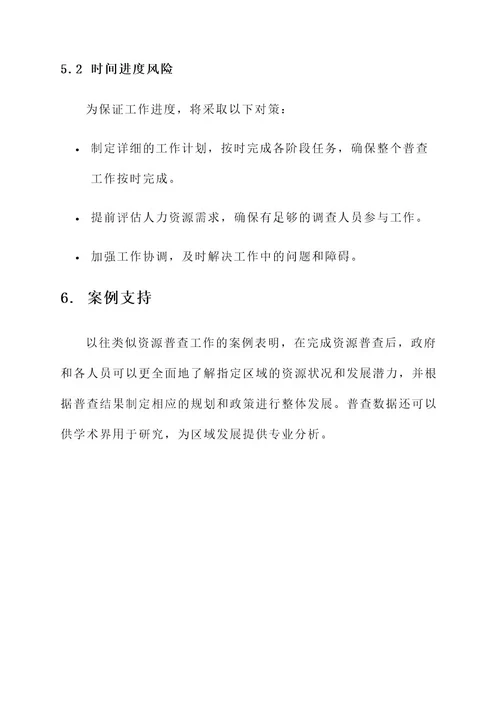 资源普查工作方案