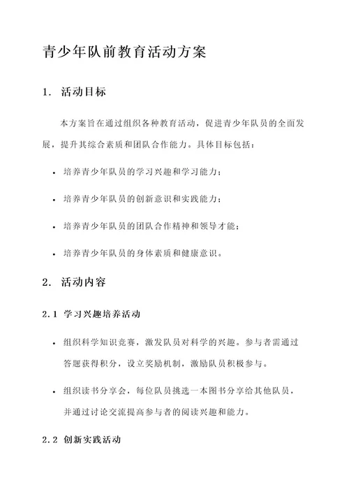 少年队队前教育活动方案