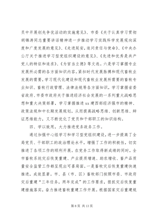 畜牧局党委中心组理论学习及创建学习型党组织建设情况报告.docx