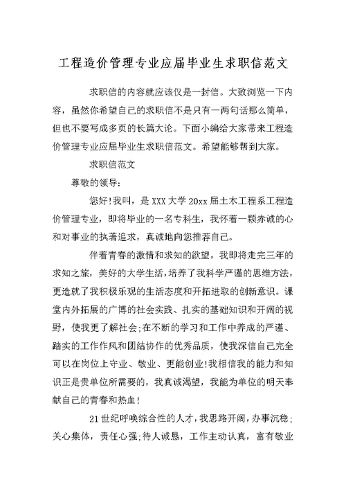 工程造价管理专业应届毕业生求职信范文