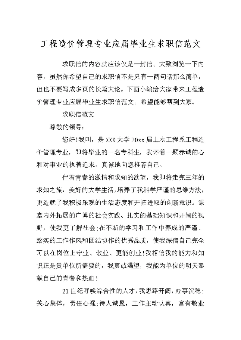 工程造价管理专业应届毕业生求职信范文