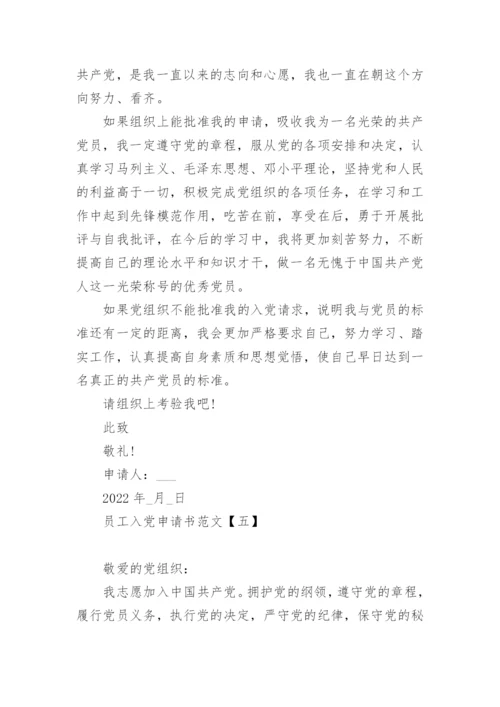 2022员工入党申请书范文模板10篇精选.docx