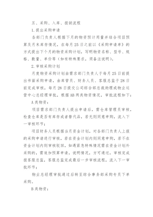 物业公司物资采购规章制度.docx