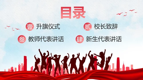 红色人物剪影喜庆新学年开学典礼PPT模板