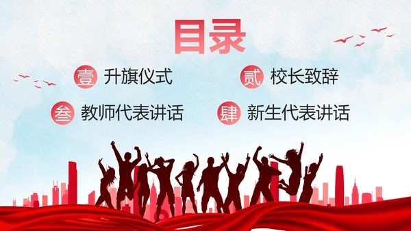 红色人物剪影喜庆新学年开学典礼PPT模板