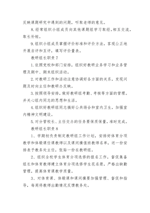 教研组长职责最新大全10篇.docx