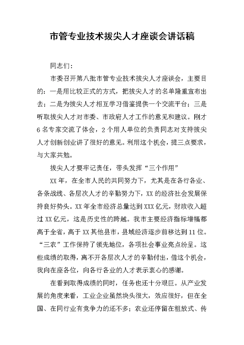 市管专业技术拔尖人才座谈会讲话稿