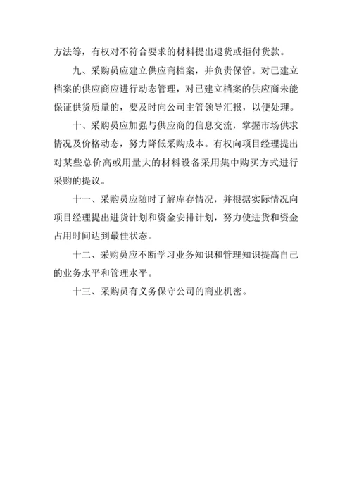 采购员岗位职责