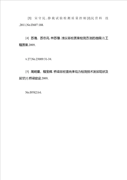 基桩检测论文发表之基桩检测静载试验的质量控制