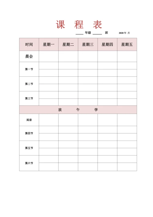 班级课程表