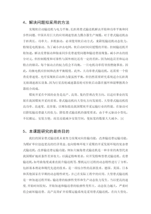 带式输送机毕业论文  文献综述.docx