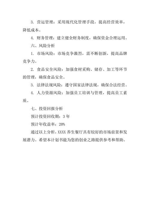 养生餐厅创业计划书范文