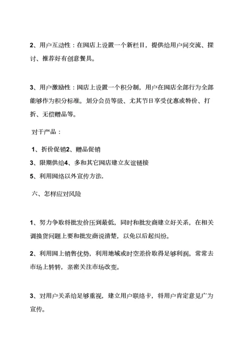 工作专题计划之网店商业专题计划书范文.docx