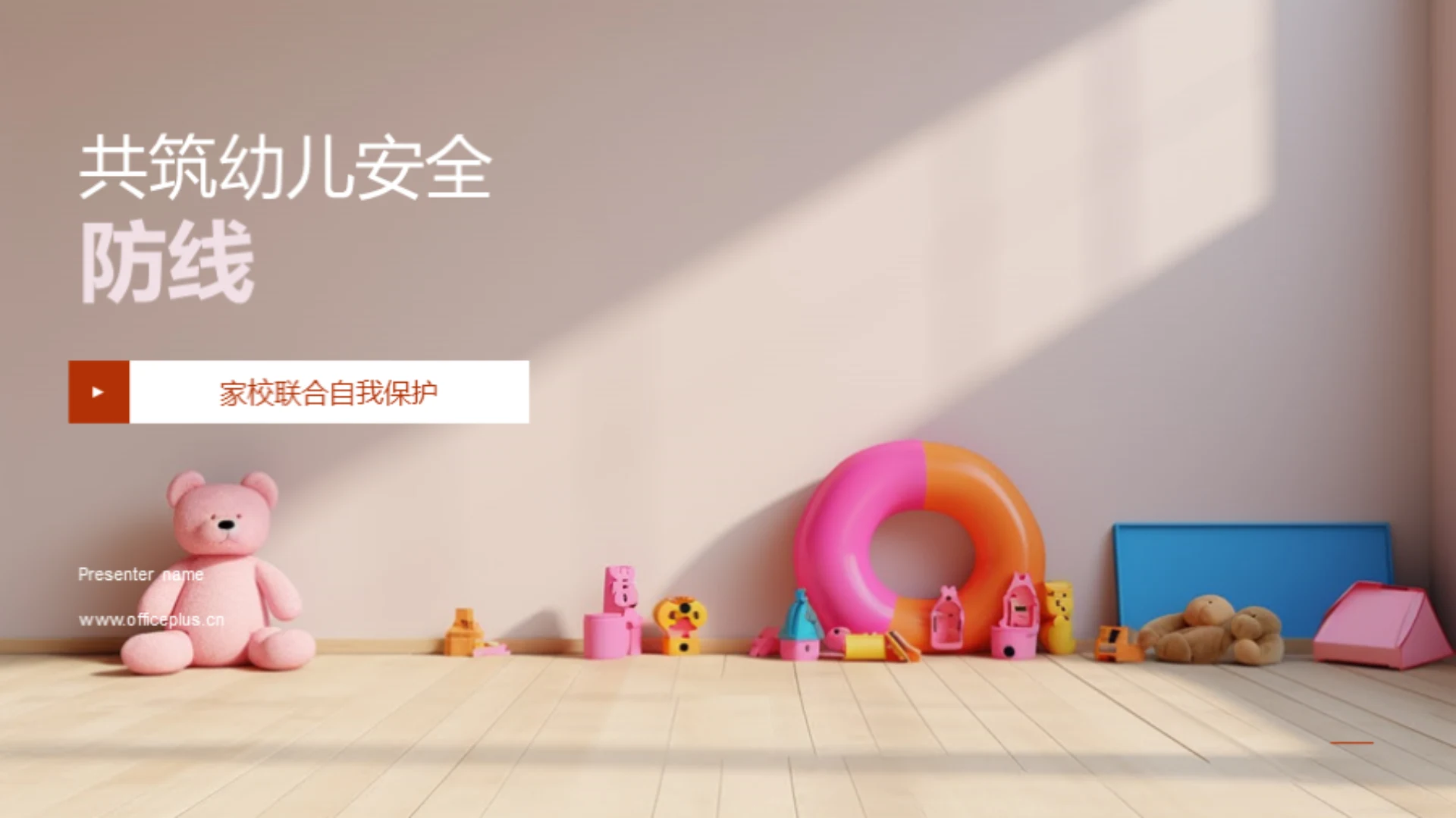 共筑幼儿安全防线