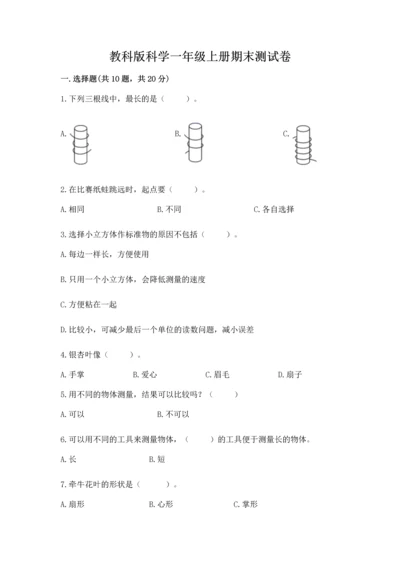 教科版科学一年级上册期末测试卷附答案（实用）.docx