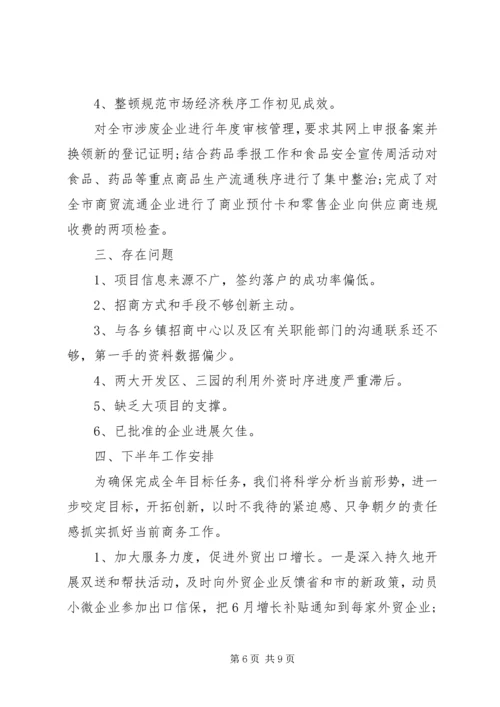 商务局半年工作报告 (6).docx